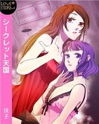 シークレット天国～ハプバー初体験☆～　ＬＯＶＥ　ＳＴＯＲＭ