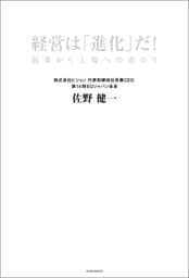 経営は「進化」だ！　企業から上場への道のり