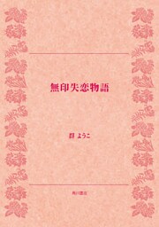 無印失恋物語