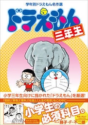 ドラえもん三年生　学年別ドラえもん名作選