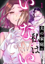 夫の家庭に私はいない　（1）