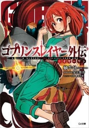 ゴブリンスレイヤー外伝:イヤーワン