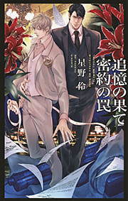 追憶の果て 密約の罠