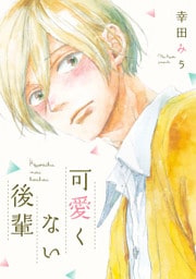 可愛くない後輩【電子限定特典つき】