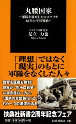 丸腰国家　～軍隊を放棄したコスタリカ　６０年の平和戦略～