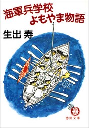 海軍兵学校よもやま物語