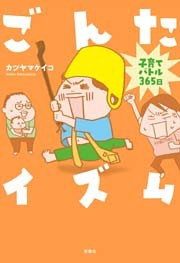 ごんたイズム 子育てバトル365日