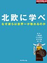 北欧に学べ　なぜ彼らは世界一が取れるのか
