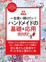 完全編集版 一生使い続けたい！ハンドメイドの基礎＆応用BOOK