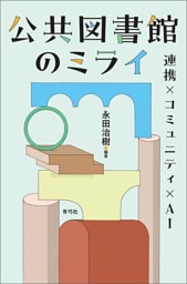 公共図書館のミライ　連携×コミュニティ×AI
