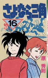 さよなら三角（１６）