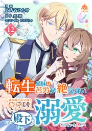 転生兄妹は苦労が絶えない～過保護なお兄様とものづくりをしていたら、なぜか殿下に溺愛されていました～【第12話】