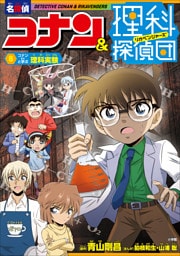 名探偵コナン＆理科探偵団　８　コナンと学ぶ理科実験