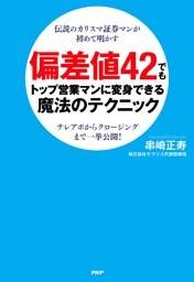 伝説のカリスマ証券マンが初めて明かす 偏差値42でもトップ営業マンに変身できる魔法のテクニック