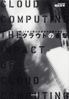 クラウドの衝撃―ＩＴ史上最大の創造的破壊が始まった