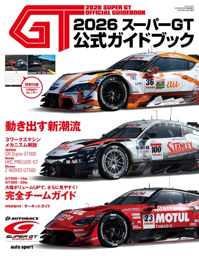スーパーGT公式ガイドブック 2026