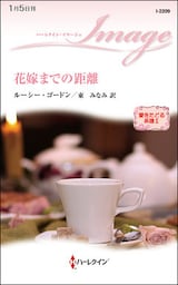 花嫁までの距離　愛をたどる系譜 ＩＩ