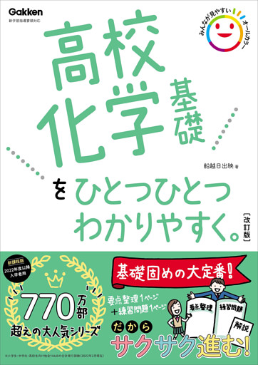 高校化学基礎をひとつひとつわかりやすく。改訂版