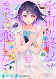宇宙が終わるまでに恋したい 2