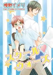 スクール☆ウォーズ 【短編】