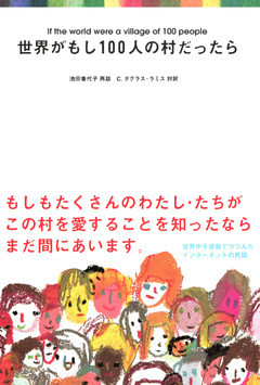 世界がもし100人の村だったら