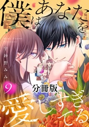 僕はあなたを愛しすぎてる　分冊版（９）