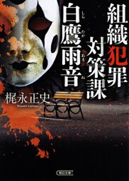 組織犯罪対策課　白鷹雨音