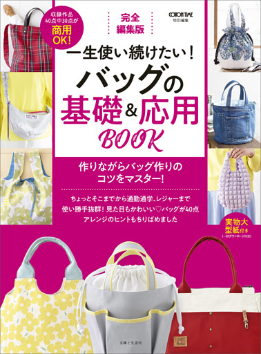 完全編集版 一生使い続けたい！ バッグの基礎＆応用BOOK