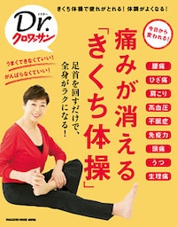 Dr.クロワッサン 痛みが消える「きくち体操」