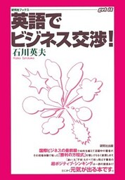 英語でビジネス交渉！