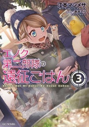 エノク第二部隊の遠征ごはん ３