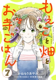 もえこと畑とお寺ごはん【分冊版】　7
