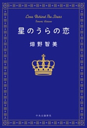 星のうらの恋