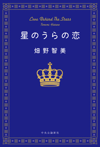 星のうらの恋