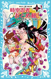 時空忍者　おとめ組！（３）