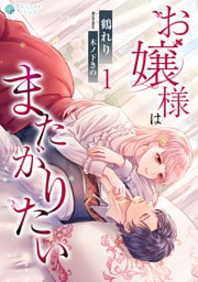 お嬢様はまたがりたい 1話