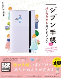 ジブン手帳公式パーフェクトガイドブック