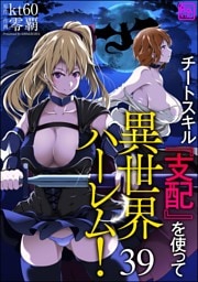 チートスキル『支配』を使って異世界ハーレム！（分冊版）　【第39話】