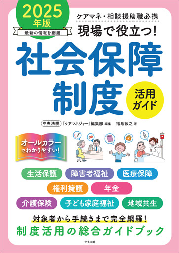 現場で役立つ！社会保障制度活用ガイド　２０２５年版　―ケアマネ・相談援助職必携
