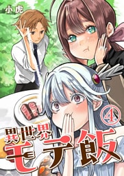 異世界モテ飯【単話版】 4