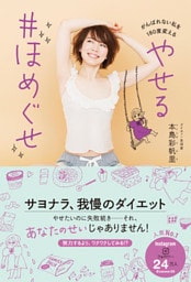 やせる ＃ほめぐせ - がんばれない私を180度変える！ -