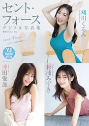 【デジタル限定 YJ PHOTO BOOK】セント・フォース(刈川くるみ・沖田愛加・杉浦みずき)写真集「cent. Force ～in summer～」