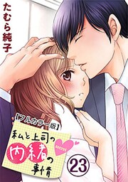 私と上司の内緒の事情【フルカラー版】 23巻