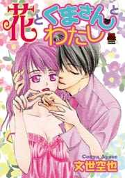 花とくまさんとわたし　4