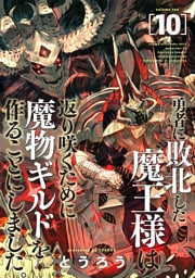 勇者に敗北した魔王様は返り咲くために魔物ギルドを作ることにしました。　10巻