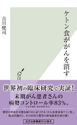 ケトン食ががんを消す