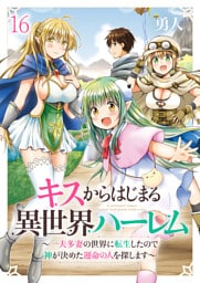 キスからはじまる異世界ハーレム　～一夫多妻の世界に転生したので神が決めた運命の人を探します～　ストーリアダッシュ連載版　第16話