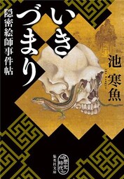 いきづまり　隠密絵師事件帖