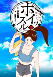 ホイッスル　10