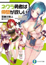 ネクラ勇者は仲間が欲しい 2